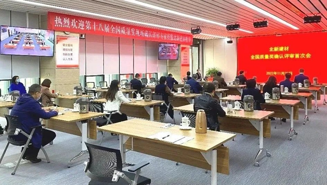 北新建材顺利通过全国质量奖获奖确认评审