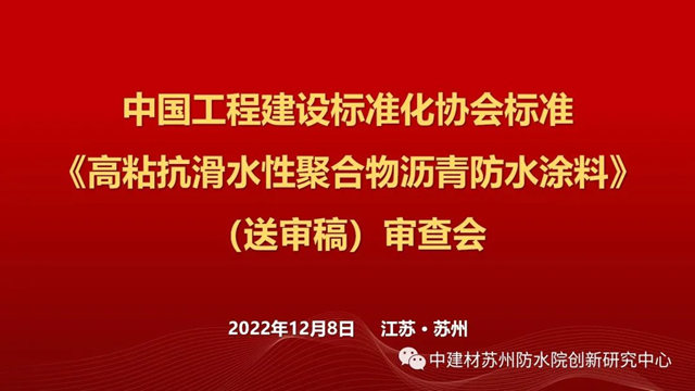 《高粘抗滑水性聚合物沥青防水涂料》、《水性聚氨酯防水涂料》标准审查会在苏召开