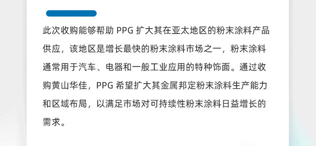 PPG完成对粉末涂料生产企业黄山华佳表面科技股份有限公司的收购