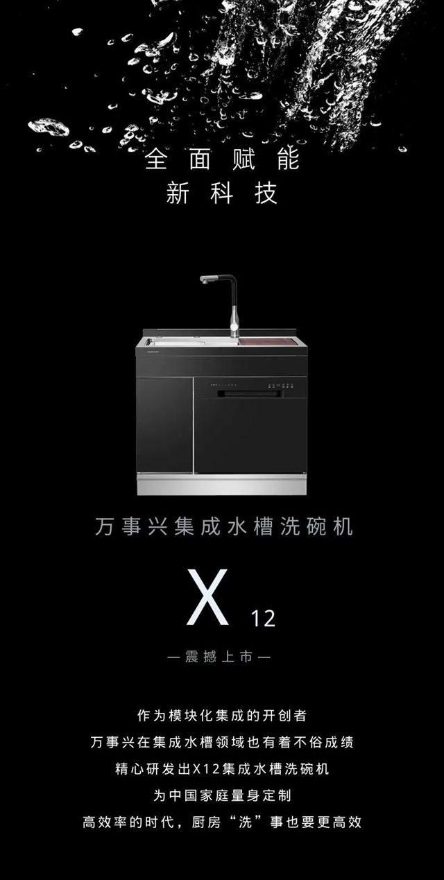 万事兴X12集成水槽洗碗机新品上市