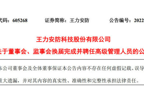 王力安防换届：王跃斌任董事长兼总经理