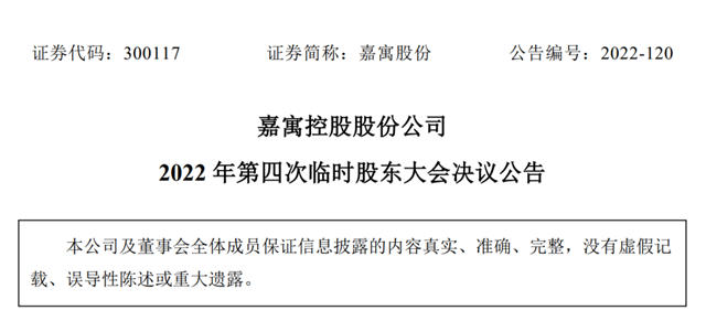 嘉寓股份选举张国峰、付海波等为非独立董事