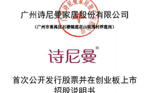 诗尼曼更新IPO招股书！