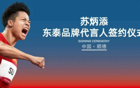 DTC东泰签约苏炳添，飞跃中国五金新高度！