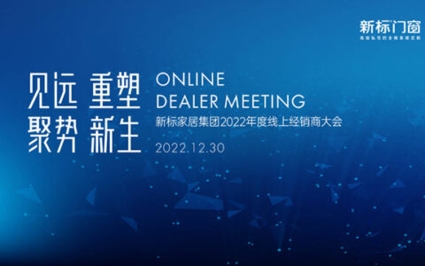 新标2022年度线上经销商大会圆满召开