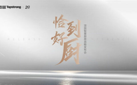 恰到好厨！顶固发布智慧厨房战略，重新定义中国人的厨房生活