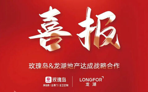 玫瑰岛&龙湖地产达成战略合作
