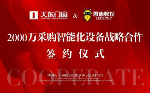 天东门窗2000万采购智能化设备〝窗〞新智造发展