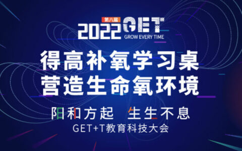 2022教育科技大会启幕，得高补氧学习桌以氧赋能智慧教育！