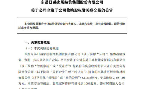 东易日盛拟2987.96万元收购盛可居83.23%股权