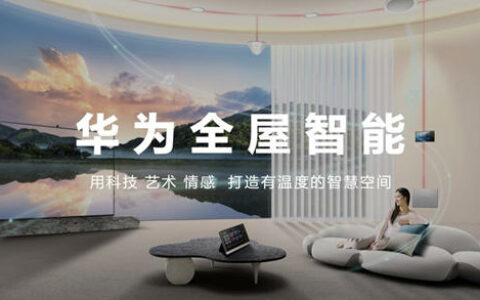华为全屋智能：带你揭秘“未来家”！