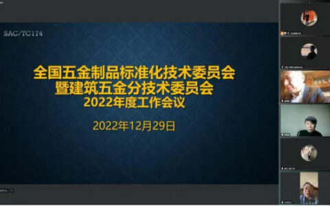 全国五金制品标准化技术委员会及建筑五金分技术委员会2022年度工作会议召开