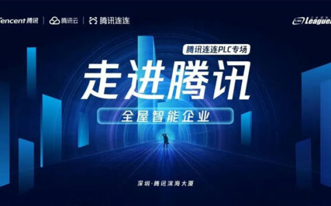 腾讯连连联合力合微圆满举办PLC智能家居专场活动