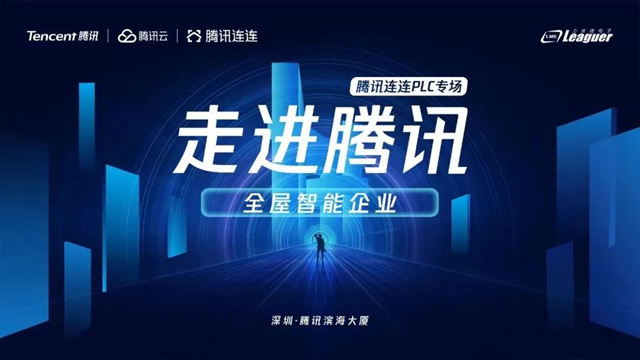 腾讯连连联合力合微圆满举办PLC智能家居专场活动