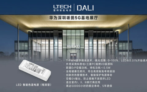 雷特DALI电源助力华为深圳坂田5G基地展厅