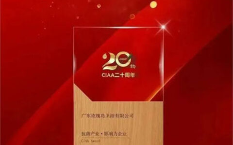 玫瑰岛被评选为“抗菌产业•影响力企业”