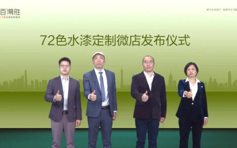 百得胜72色水漆微店10万开店发布会成功举行