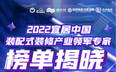 扬子地板荣获宜居中国装配式装修产业“品牌领先企业”、“产业先锋领军专家”双奖项