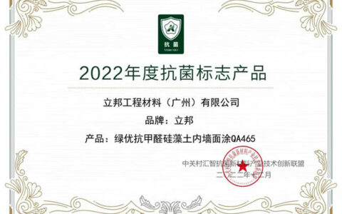 立邦涂料多款产品获抗菌标志，刷新空间“免疫力”