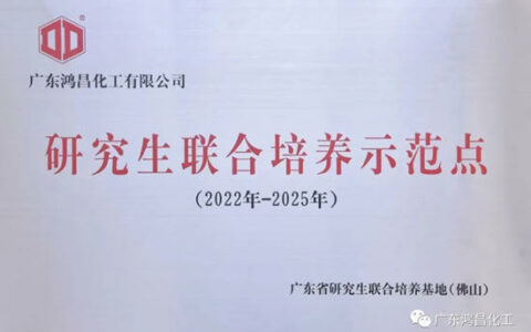 鸿昌化工成为广东省研究生联合培养示范点企业