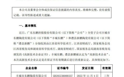 东鹏两家全资子公司再次通过高新技术企业认定
