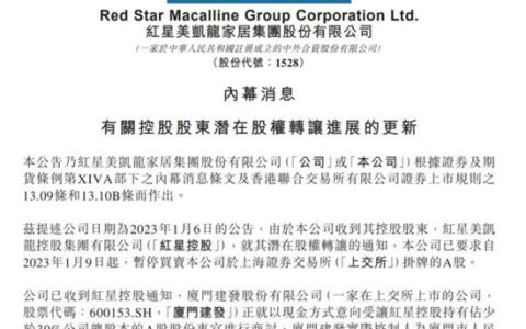 国资上市企业欲接手红星美凯龙