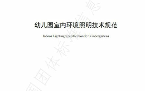 团体标准《幼儿园室内环境照明技术规范》正式发布