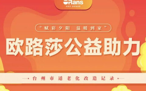 践行责任传递温暖！欧路莎助力适老化改造在行动