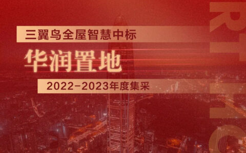 三翼鸟全屋智慧中标华润置地战略集采，乘势而上智创未来