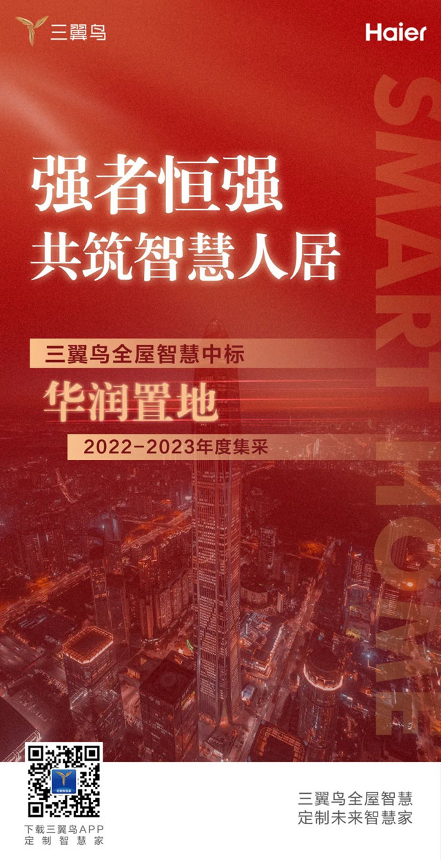 三翼鸟全屋智慧中标华润置地战略集采，乘势而上智创未来