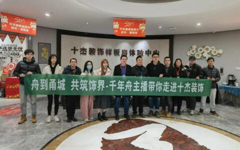 千年舟携手宁波十杰装饰直播合作圆满成功！