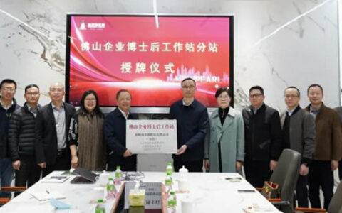 新明珠集团正式挂牌“佛山企业博士后工作站分站”