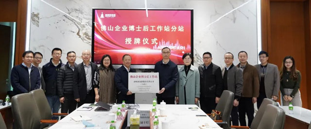 新明珠集团正式挂牌“佛山企业博士后工作站分站”