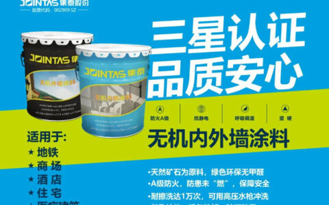 集泰股份三款无机墙面涂料获 “中国绿色建材产品”三星级认证及碳足迹证书