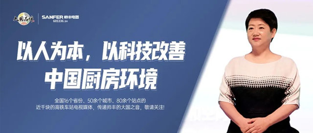 大国品牌帅丰电器霸屏高铁打响2023营销第一枪！
