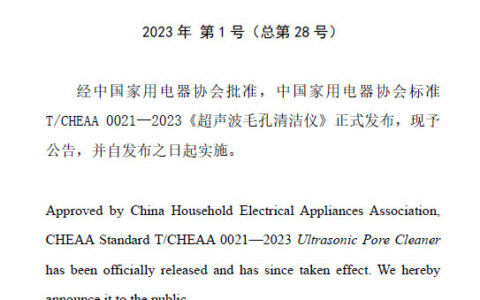 中国家用电器协会标准《超声波毛孔清洁仪》正式发布