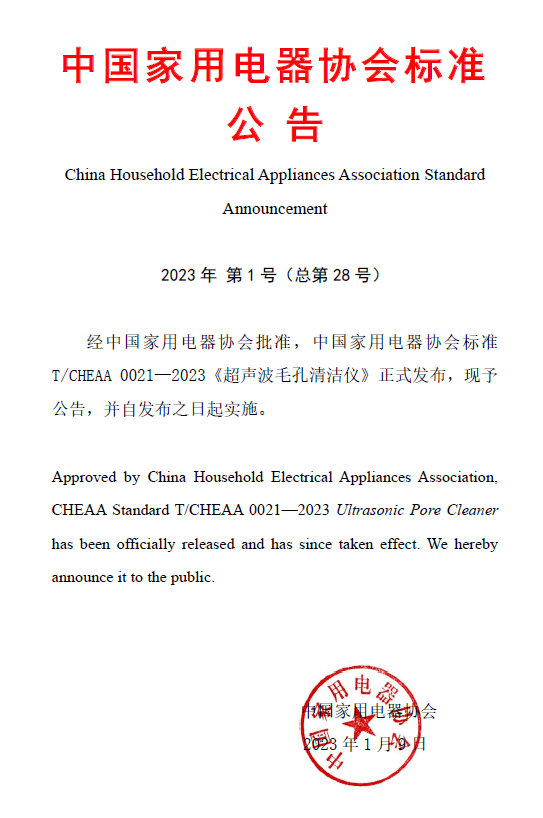 中国家用电器协会标准《超声波毛孔清洁仪》正式发布