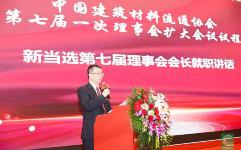 秦占学连任中国建筑材料流通协会会长！