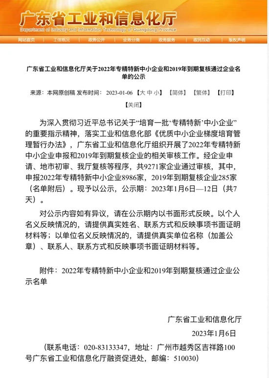 贝特尔新晋“2022年广东省‘专精特新’中小企业”