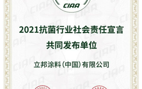 立邦：来自CIAA抗菌协会的专业认证！