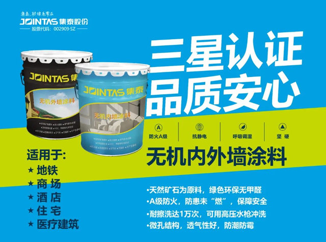 集泰股份三款无机墙面涂料获 “中国绿色建材产品”三星级认证及碳足迹证书