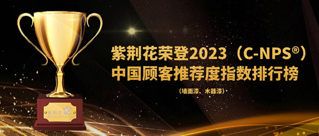 2023年中国顾客推荐度指数排行榜公布，紫荆花排名上升！