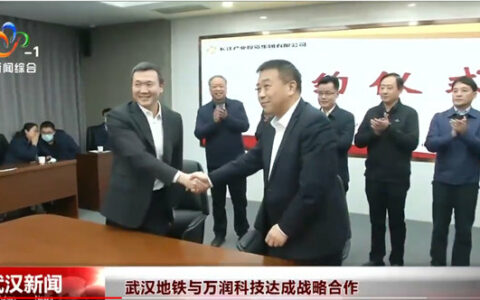 万润科技与武汉地铁达成战略合作 内容涉及智能照明系统
