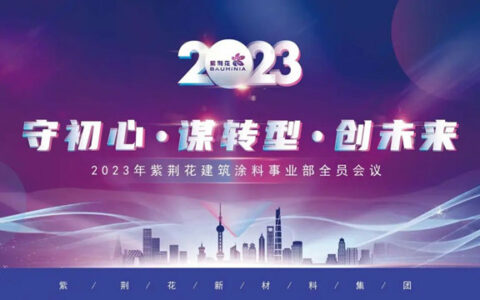 守初心·谋转型·创未来 | 紫荆花2023建筑涂料事业部全员会议隆重召开
