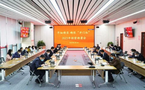 北新建材召开2023年经营部署会