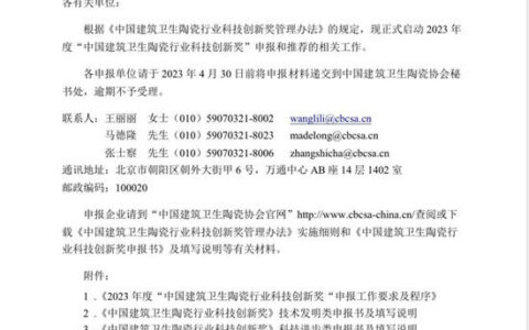 中国建筑卫生陶瓷行业科技创新奖开始申报