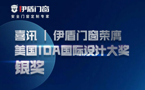 伊盾门窗荣膺美国IDA国际设计银奖