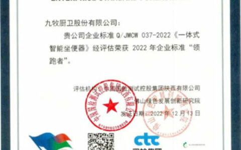 九牧再次荣获企业标准“领跑者”！