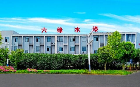 六缘水漆荣获国家级“高新技术企业”认定