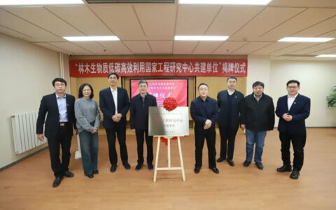 林木生物质低碳高效利用国家工程研究中心共建单位揭牌仪式在金隅天坛家具举行